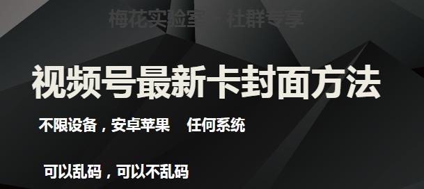 梅花实验室社群最新卡封面玩法3.0，不限设备，安卓苹果任何系统-简创项目网