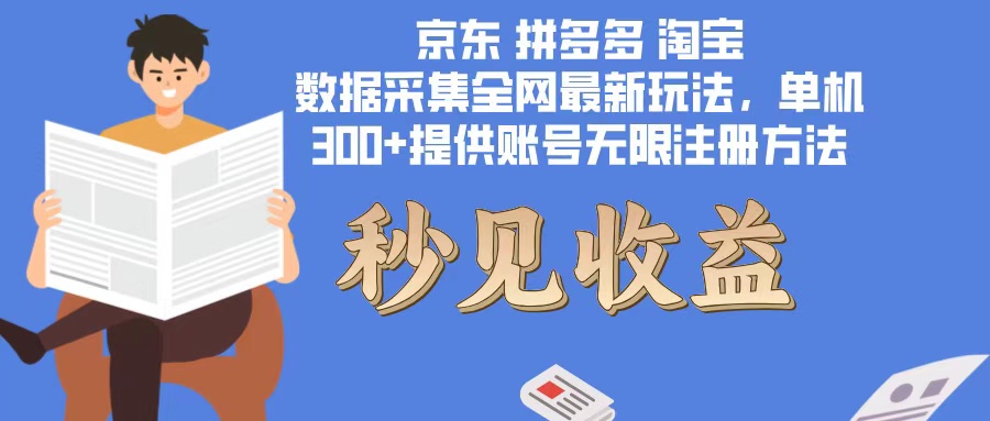 数据采集最新玩法单机300+脚本无限开 有无限注册账号的方法免费送可开…-简创项目网
