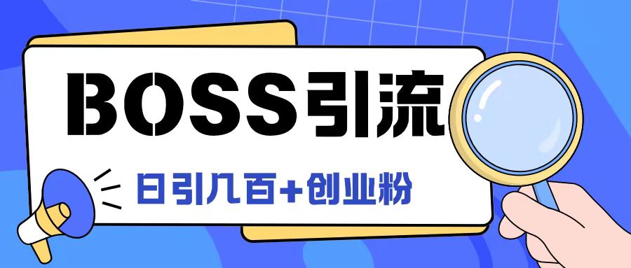 Boss直聘引流创业粉最新玩法日引100+创业粉【揭秘】-简创项目网