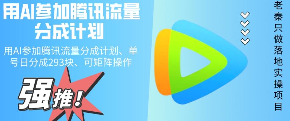 用AI参加腾讯流量分成计划、单号日分成293块、可矩阵操作-简创项目网