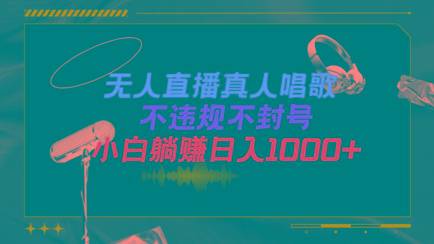 (9622期)抖音24小时无人直播音乐，不违规，不封号纯撸音浪，小白实操当天日入1000+-简创项目网
