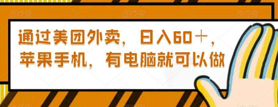 通过美团外卖，日入60＋，苹果手机，有电脑就可以做【揭秘】-简创项目网