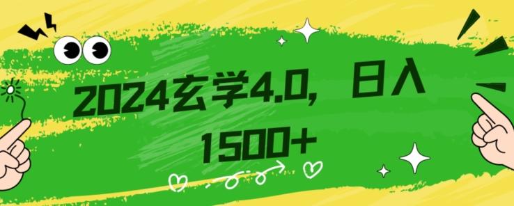 零基础小白也能掌握的玄学掘金秘籍，每日轻松赚取1500元！附带详细教学和引流技巧，快速入门【揭秘】-简创项目网