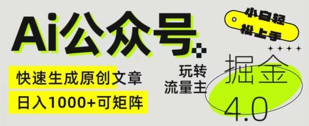 Ai公众号掘金4.0，玩转公众号流量主，快速生成原创文章，可矩阵【揭秘】-简创项目网