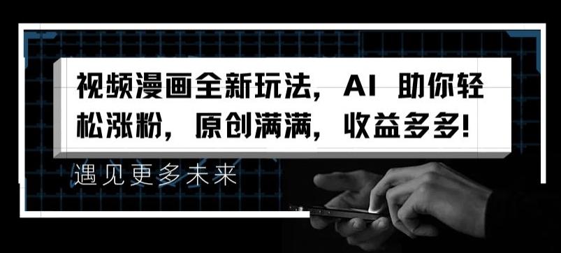 视频漫画全新玩法，AI 助你轻松涨粉，原创满满，收益多多【揭秘】-简创项目网