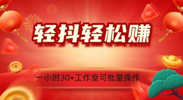 轻抖轻松赚，日入500+，工作室可批量操作-简创项目网