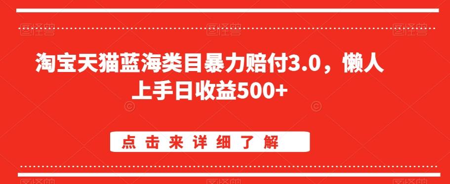 淘宝天猫蓝海类目暴力赔付3.0，懒人上手日收益500+【仅揭秘】-简创项目网