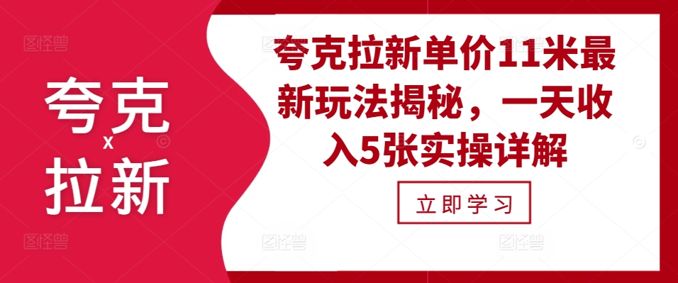 夸克拉新单价11米最新玩法揭秘，一天收入5张实操详解-简创项目网