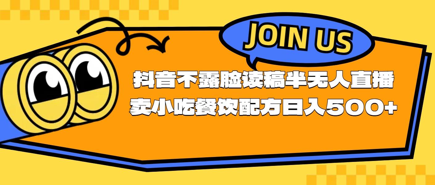 不露脸读稿半无人直播卖小吃餐饮配方，日入500+-简创项目网