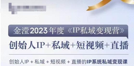 IP私域变现营，创业人做私域IP必参加的变现营-简创项目网