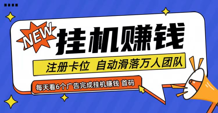 首码点金网全自动挂机，全网公排自动滑落万人团队，0投资！-简创项目网