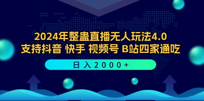 2024年整蛊直播无人玩法4.0，支持抖音/快手/视频号/B站四家通吃 日入2000+-简创项目网