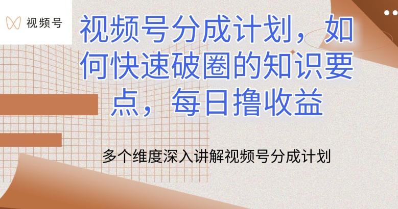 视频号分成计划，如何快速破圈的知识要点，每日撸收益【揭秘】-简创项目网