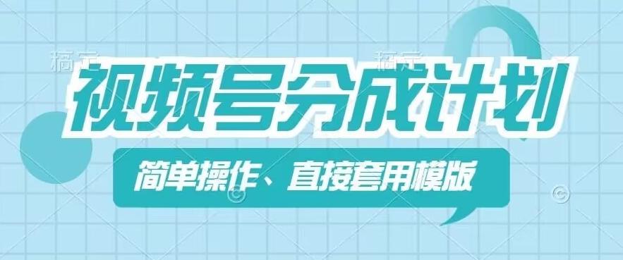 视频号分成计划新玩法，简单操作，直接着用模版，几分钟做好一个作品-简创项目网