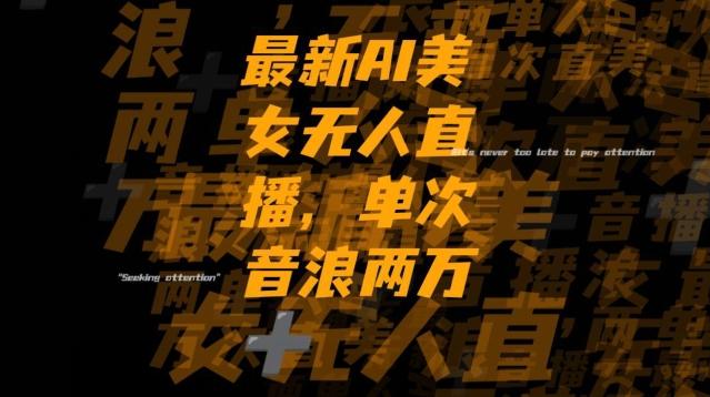 最新AI美女无人直播，单次直播2w+音浪，流量多就可以不怕没米赚【揭秘】-简创项目网