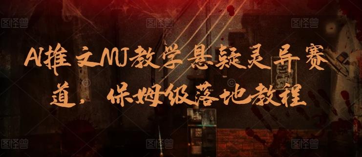 AI推文MJ教学悬疑灵异赛道，保姆级落地教程-简创项目网