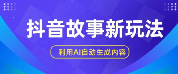 抖音故事新玩法，利用AI自动生成原创内容，新手日入一到三张【揭秘】-简创项目网