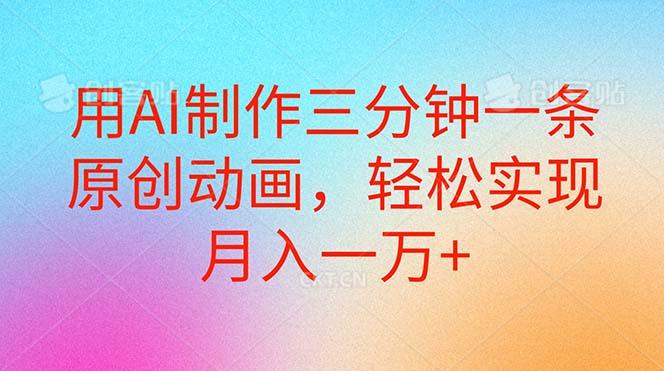 用AI制作三分钟一条原创动画，轻松实现月入一万+-简创项目网