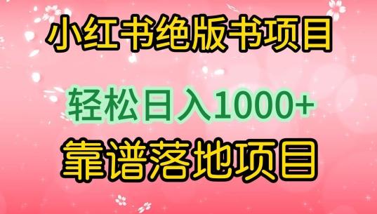 小红书绝版书项目，轻松日入1000+，靠谱落地项目【揭秘】-简创项目网