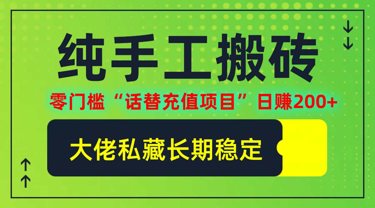 纯搬砖零门槛“话替充值项目”日赚200+(大佬私藏)【揭秘】-简创项目网