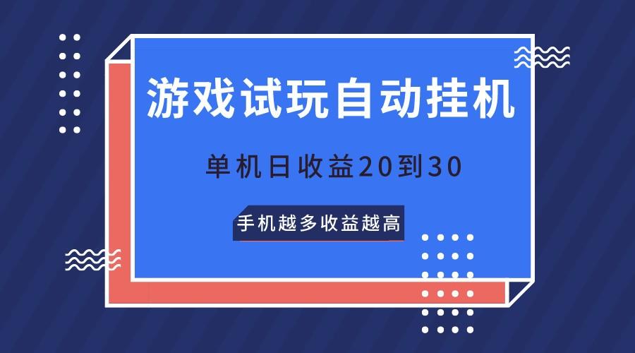 游戏试玩，无需养机，单机日收益20到30，手机越多收益越高-简创项目网