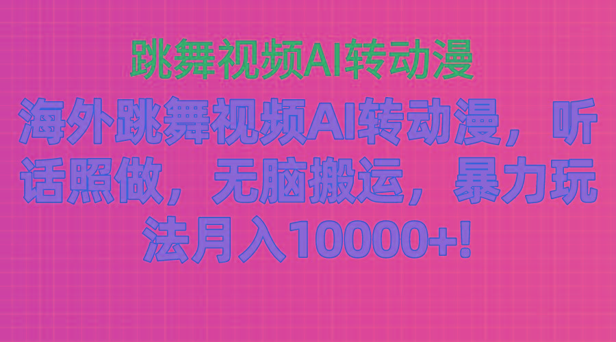 海外跳舞视频AI转动漫，听话照做，无脑搬运，暴力玩法 月入10000+-简创项目网