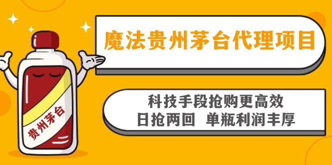 魔法贵州茅台代理项目，科技手段抢购更高效，日抢两回单瓶利润丰厚，回…-简创项目网