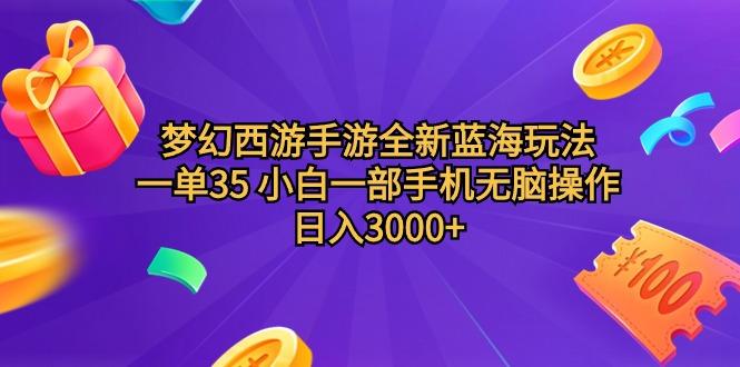 (9612期)梦幻西游手游全新蓝海玩法 一单35 小白一部手机无脑操作 日入3000+轻轻…-简创项目网