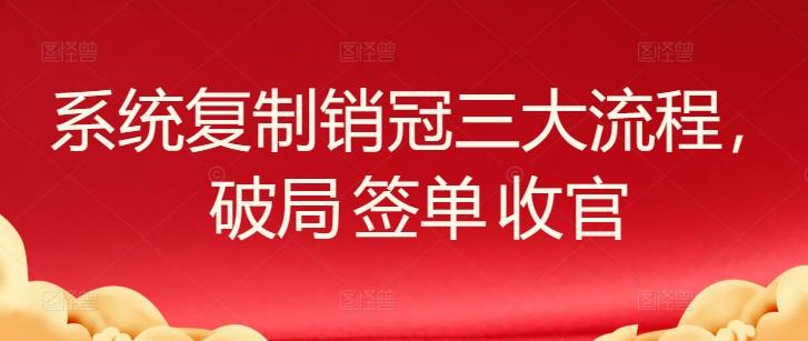 系统复制销冠三大流程，破局 签单 收官-简创项目网