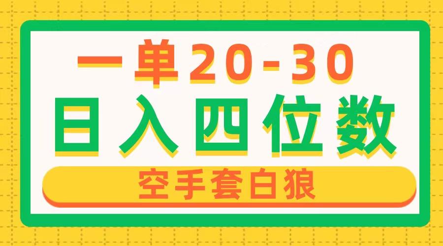 一单利润20-30，日入四位数，空手套白狼，只要做就能赚，简单无套路-简创项目网