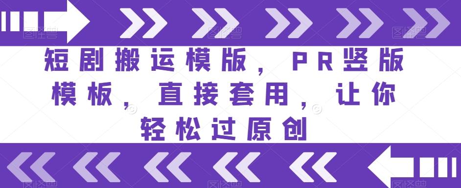 短剧搬运模版，PR竖版模板，直接套用，让你轻松过原创-简创项目网