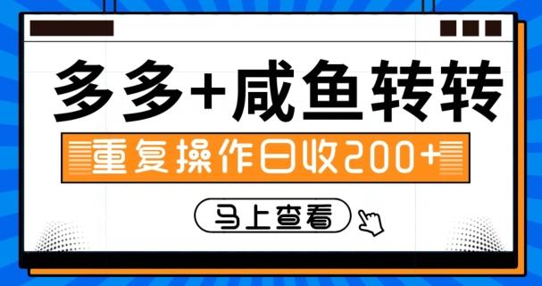 多多+咸鱼+转转，循环操作，信息差日赚200+-简创项目网