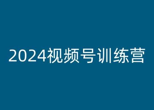 2024视频号训练营，视频号变现教程-简创项目网