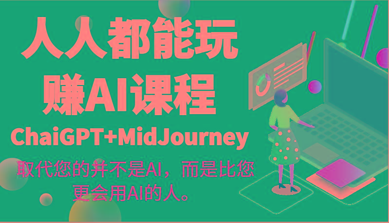 人人都能玩赚AI课程(ChaiGPT+MidJourney)取代您的并不是AI，而是比您更会用AI的人。-简创项目网