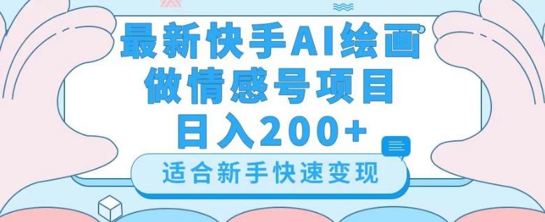 最新快手ai绘画做情感号日入200+玩法【详细教程】【揭秘】-简创项目网