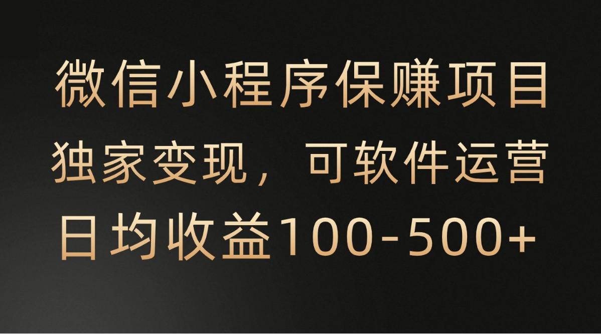 腾讯官方项目，可软件自动运营，稳定有保障，时间自由，永久售后，日均收益100-500+-简创项目网