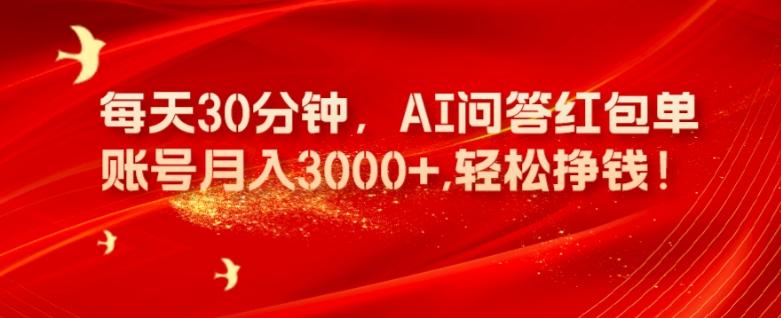 每天30分钟，AI问答红包单账号月入3000+,轻松挣钱！-简创项目网