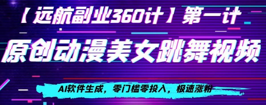 动漫美女跳舞视频，AI软件生成，零门槛零投入，极速涨粉【揭秘】-简创项目网