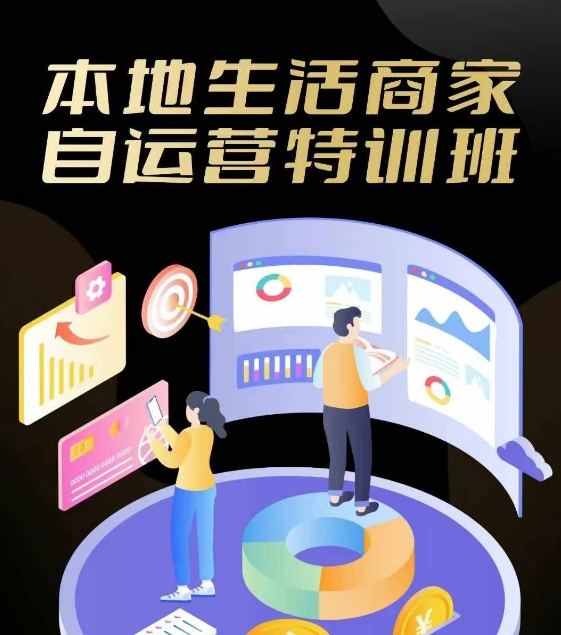 本地生活商家自运营特训班，前沿本地生活玩法，实体商家自运营必学，团购+客资实操全链路-简创项目网