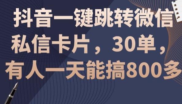 抖音一键跳转微信私信卡片，30单，一天能搞800多-简创项目网