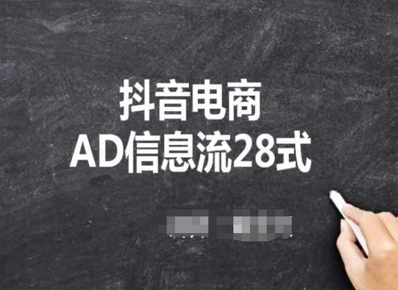 抖音电商AD信息流28式，小白必看的抖音广告投放课程-简创项目网