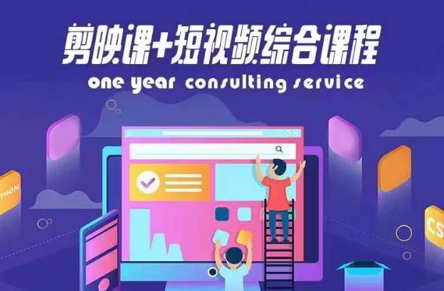 剪映课+短视频综合课程，抖音底层算法，百万粉丝不是梦-简创项目网