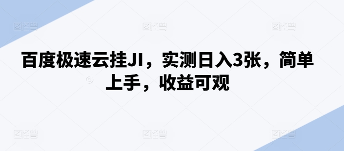 百度极速云挂JI，实测日入3张，简单上手，收益可观【揭秘】-简创项目网