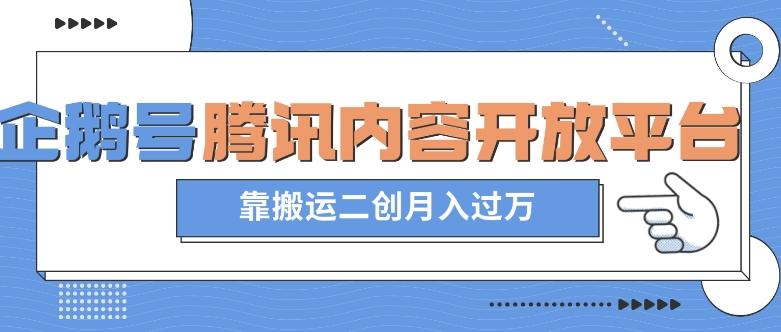 最新蓝海项目，企鹅号腾讯内容开放平台项目，靠搬运二创月入过万【揭秘】-简创项目网