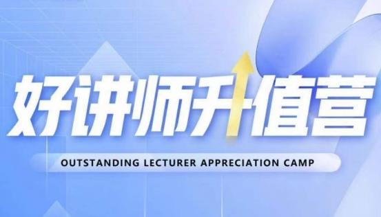 好讲师升值营第十二期，教你从0到1成为明星讲师-简创项目网