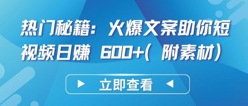 热门秘籍：火爆文案助你短视频日赚 600+(附素材)【揭秘】-简创项目网