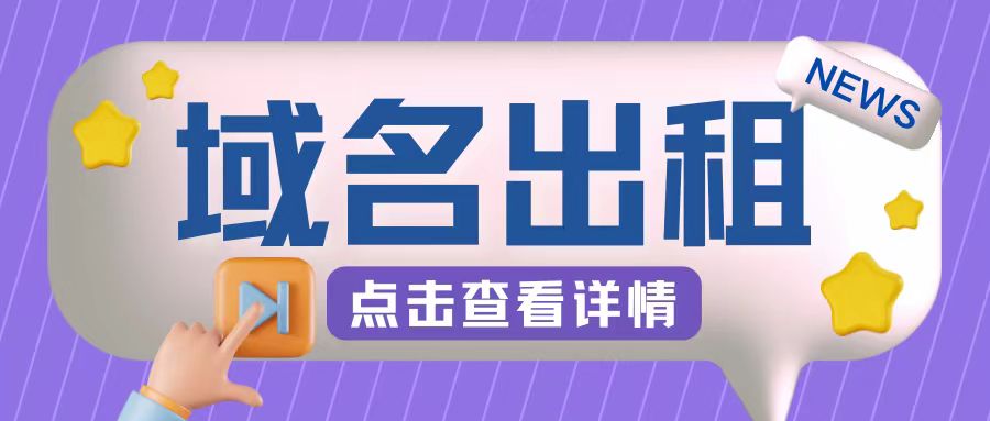冷门项目，域名出租玩法，简单粗暴适合小白【揭秘】-简创项目网