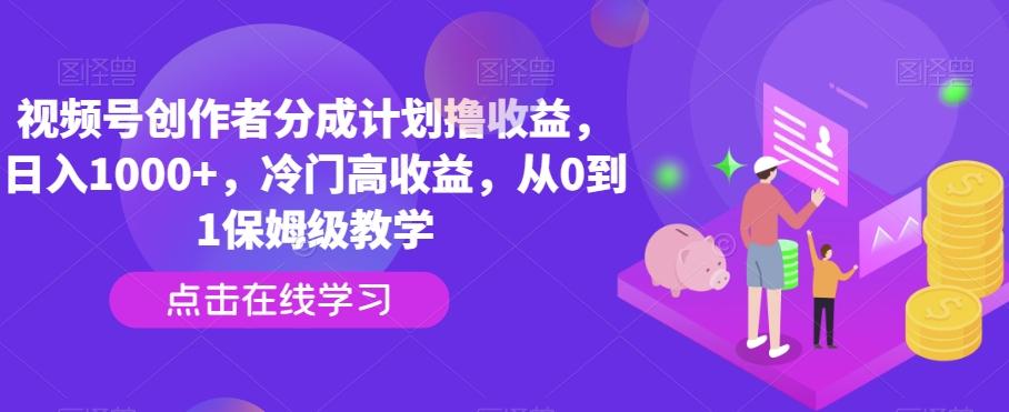 视频号创作者分成计划撸收益，日入1000+，冷门高收益，从0到1保姆级教学-简创项目网