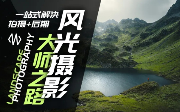 风光摄影大师之路(拍摄+后期)，一站式解决拍摄+后期-简创项目网