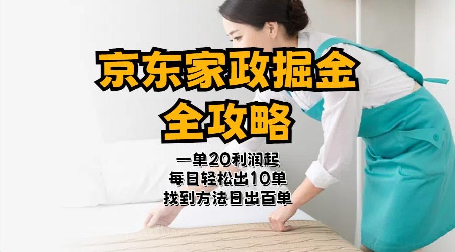 京东家政掘金-全攻略  一单利润20-40之间轻松上手-简创项目网